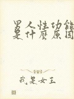 男人性功能早射是什么原因