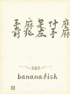 手麻是什么病的前兆左手麻