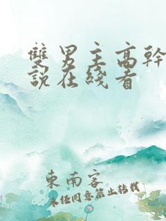 双男主高干文小说在线看