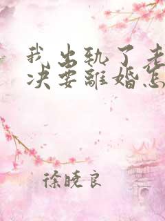 我出轨了老公坚决要离婚怎么解决