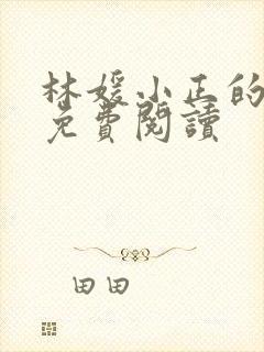 林媛小正的小说免费阅读