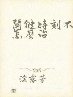 关键时刻不会硬怎么治