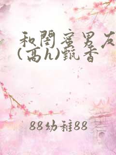 和闺蜜男友睡了(高h)甄香