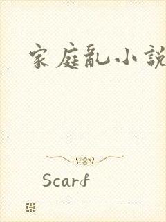 家庭乱小说女儿