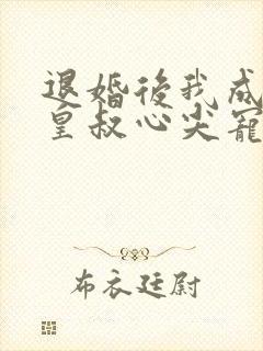 退婚后我成了九皇叔心尖宠短剧