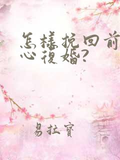 怎样挽回前夫的心复婚?