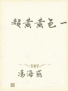 超黄黄色一级片