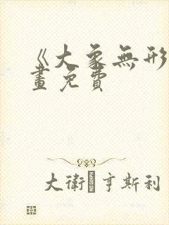 《大象无形》漫画免费