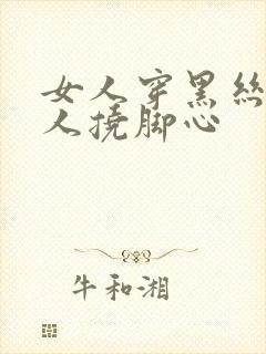 女人穿黑丝被男人挠脚心