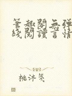 笔趣阁无弹窗在线阅读言情小说