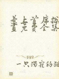 惹上首席总裁漫画免费全集下拉式