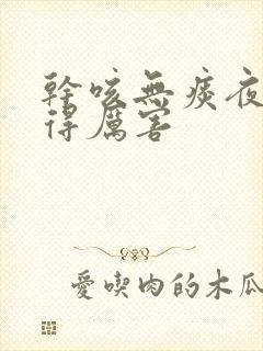 干咳无痰夜里咳得厉害