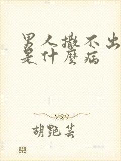 男人撒不出来尿是什么病