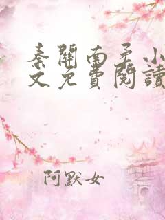 秦关南柔小说全文免费阅读笔趣阁