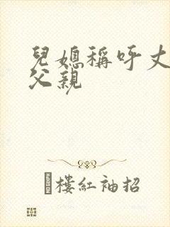 儿媳称呼丈夫的父亲