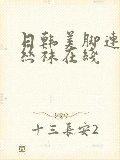 日韩美脚连裤袜丝袜在线