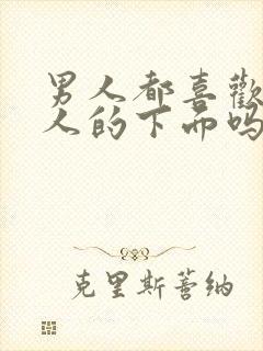 男人都喜欢亲女人的下面吗?