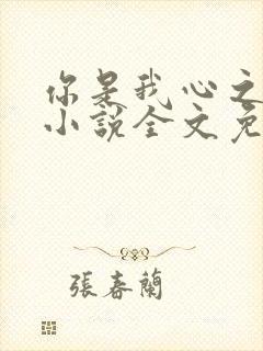 你是我心之所向小说全文免费阅读