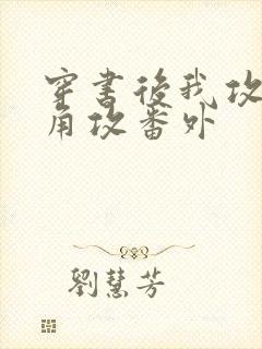 穿书后我攻了主角攻番外