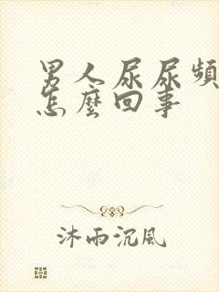 男人尿尿频还疼怎么回事