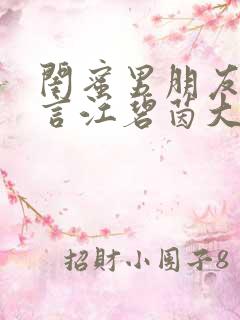 闺蜜男朋友任森言江碧茵大结局