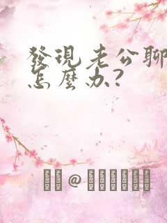 发现老公聊暧昧怎么办?