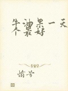 牛油果一天吃几个最好