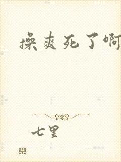 操爽死了啊啊啊