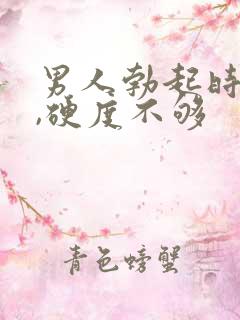 男人勃起时间短,硬度不够