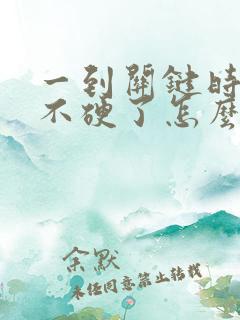 一到关键时刻就不硬了怎么办