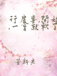 行房事,开始硬,一会就软了