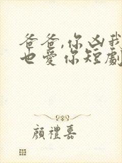 爸爸,你凶我我也爱你短剧免费观看