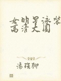 女明星泳装图片高清大图