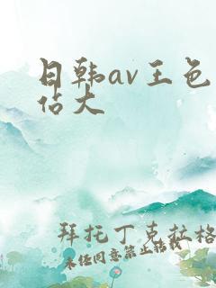日韩av王色网站大
