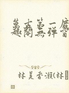 万古第一废材笔趣阁无弹窗