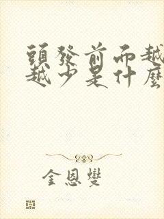 头发前面越来越越少是什么原因