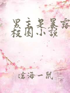 男主是暴露狂的校园小说