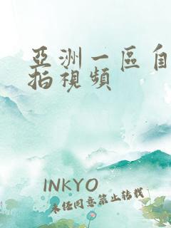 亚洲一区自拍偷拍视频