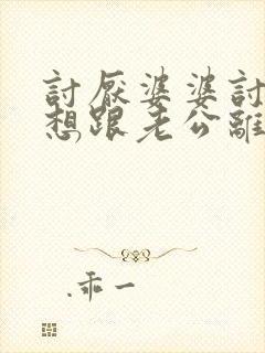 讨厌婆婆讨厌到想跟老公离婚