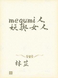 megumi人妖与女人