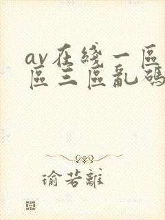 av在线一区两区三区乱码