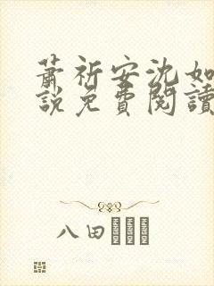 萧祈安沈如枝小说免费阅读最新章节