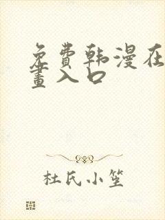 免费韩漫在线漫画入口