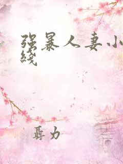 强暴人妻小说在线