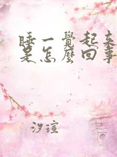 睡一觉起来手麻是怎么回事