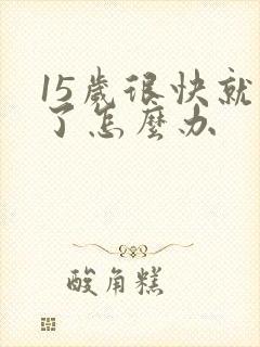 15岁很快就射了怎么办