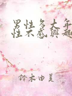 男性多大年龄对性不感兴趣