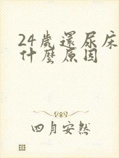 24岁还尿床是什么原因