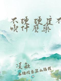 不硬 硬度不够吃什么药