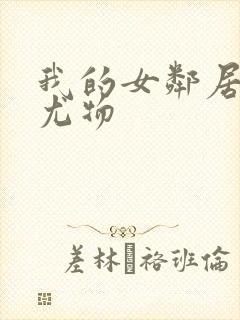 我的女邻居是个尤物